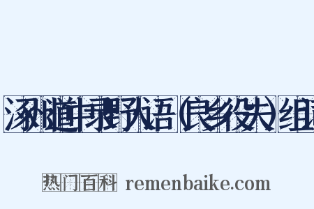 涿州道中录野人语（良乡役夫）组词是什么意思的图片